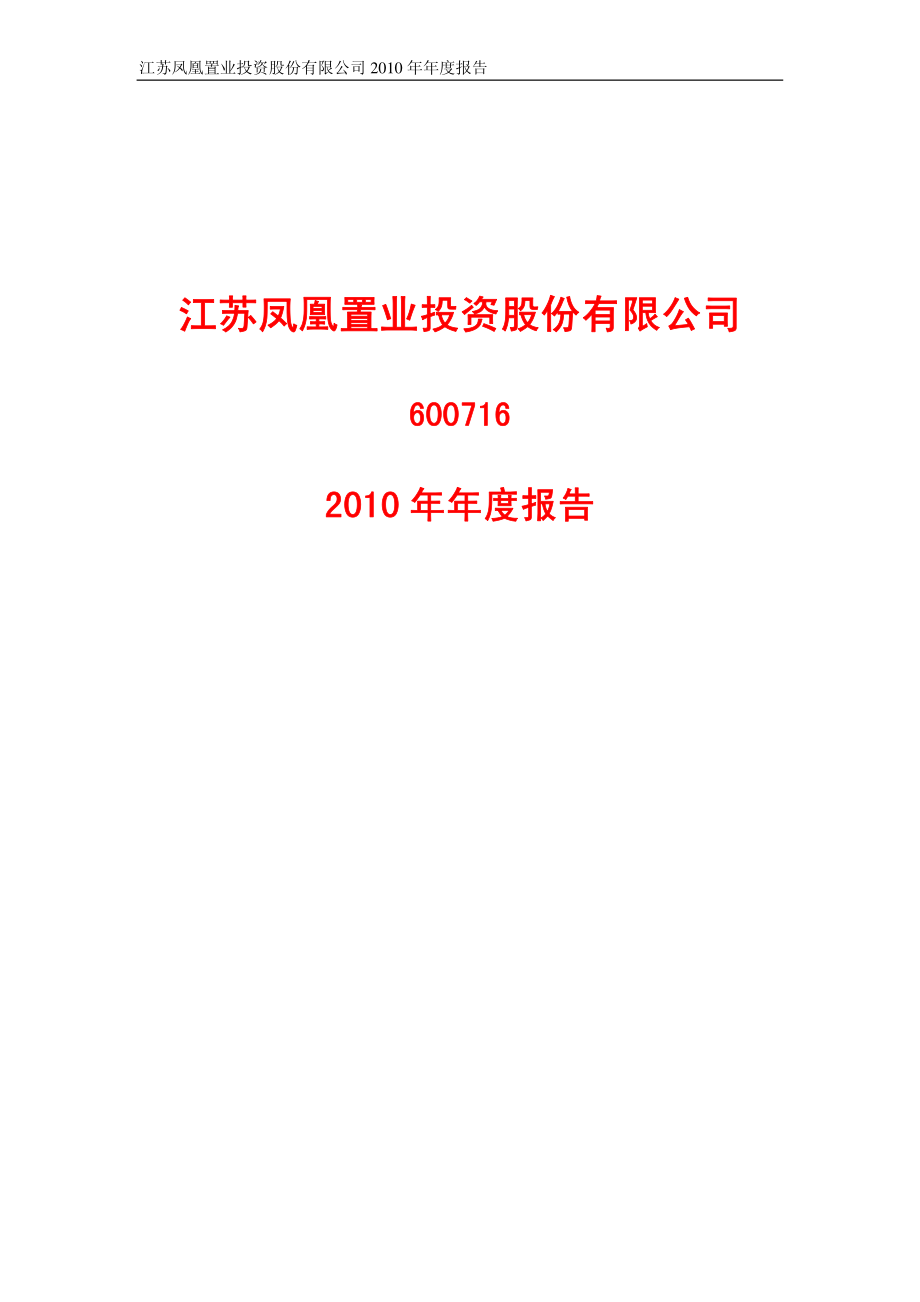 600716_2010_凤凰股份_2010年年度报告_2011-03-30.pdf_第1页