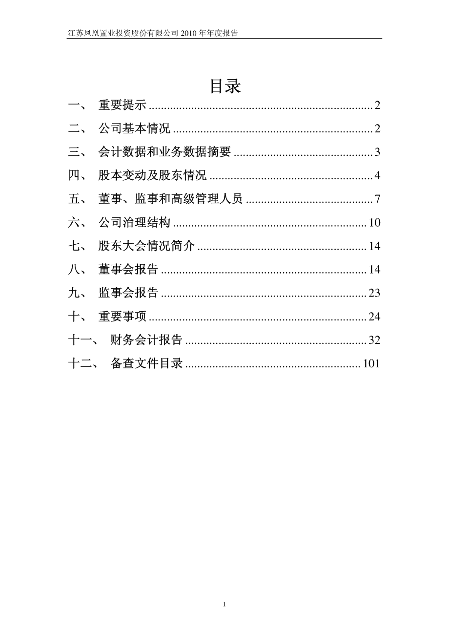 600716_2010_凤凰股份_2010年年度报告_2011-03-30.pdf_第2页