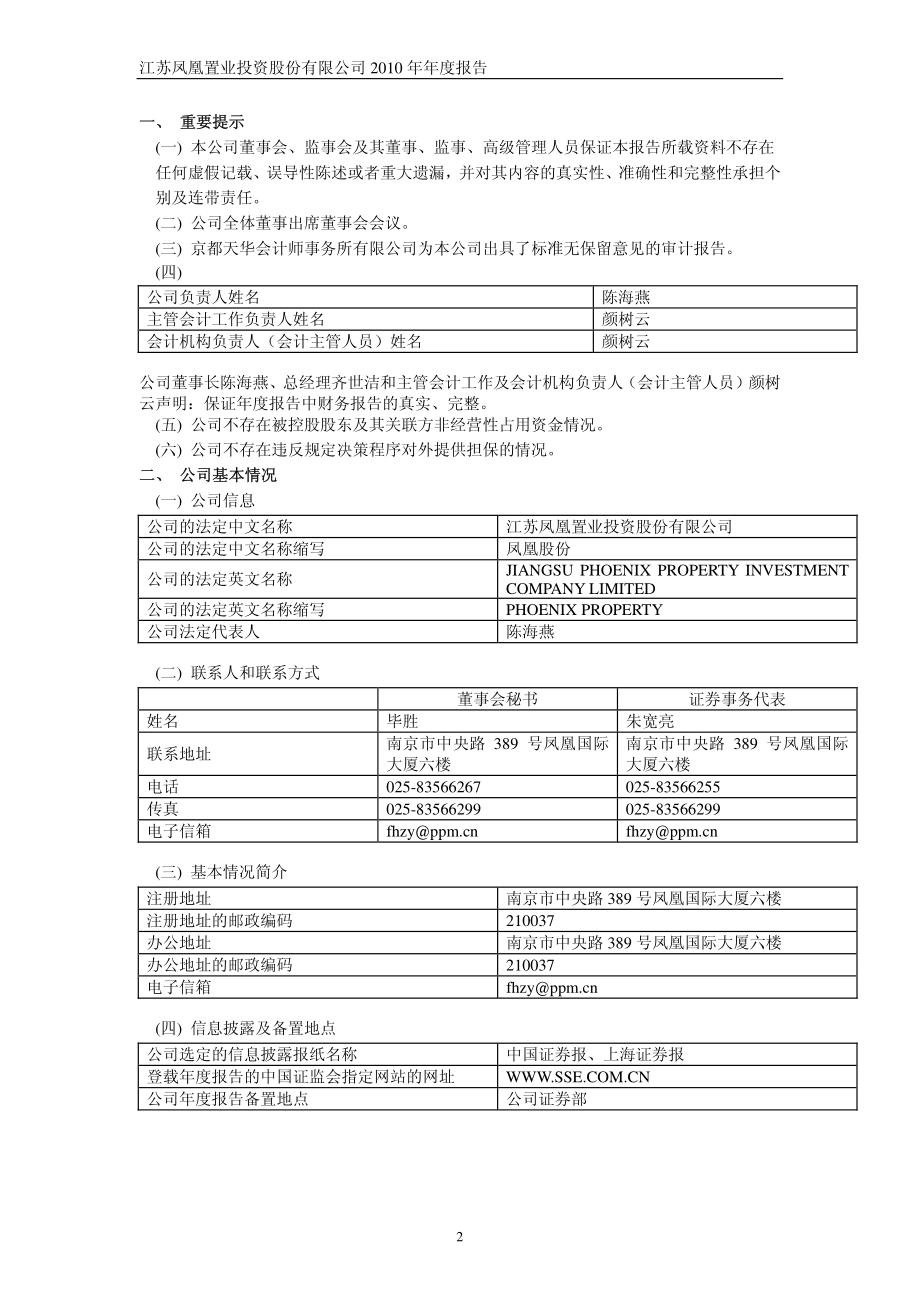 600716_2010_凤凰股份_2010年年度报告_2011-03-30.pdf_第3页