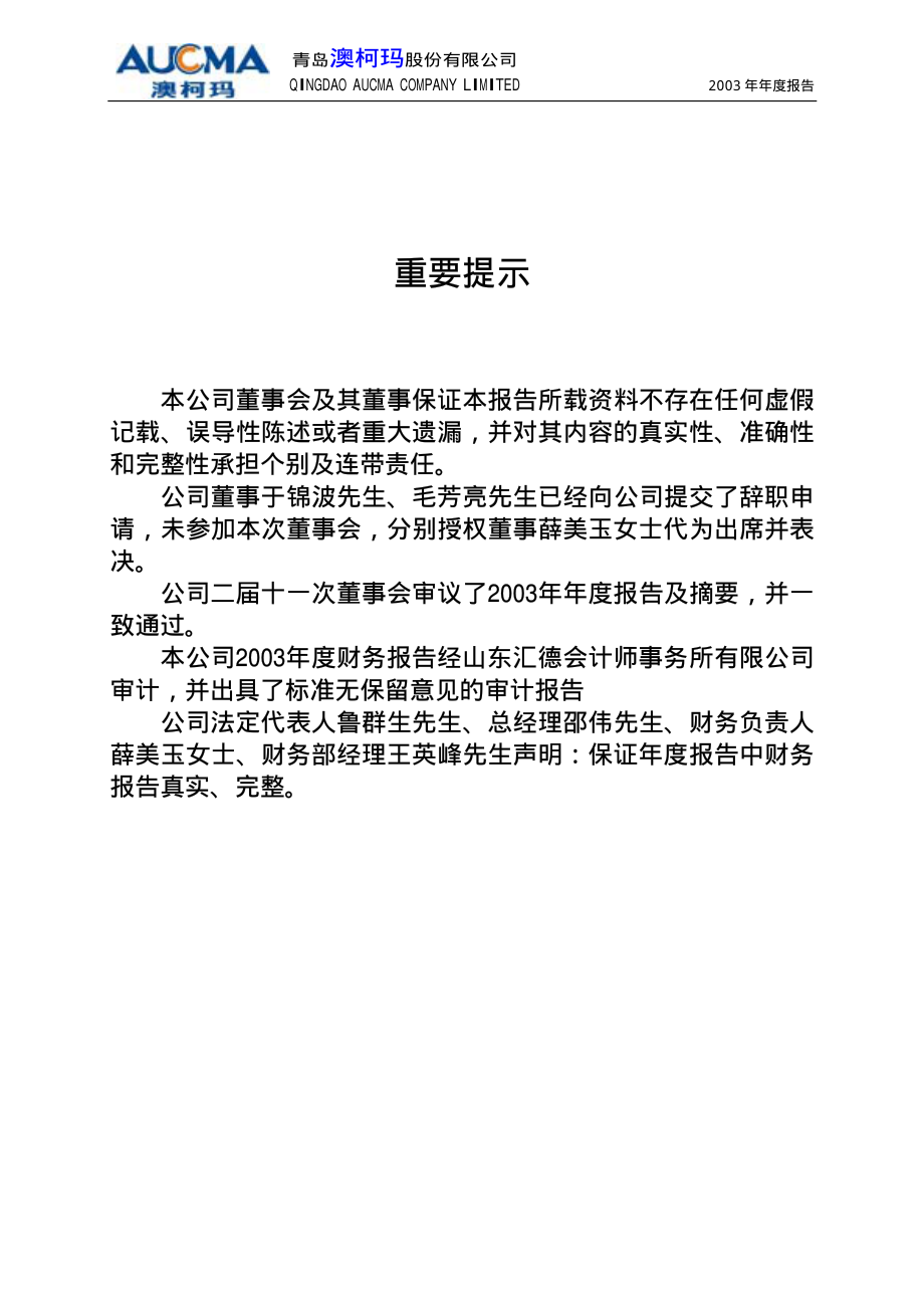 600336_2003_澳柯玛_澳柯玛2003年年度报告_2004-04-05.pdf_第2页