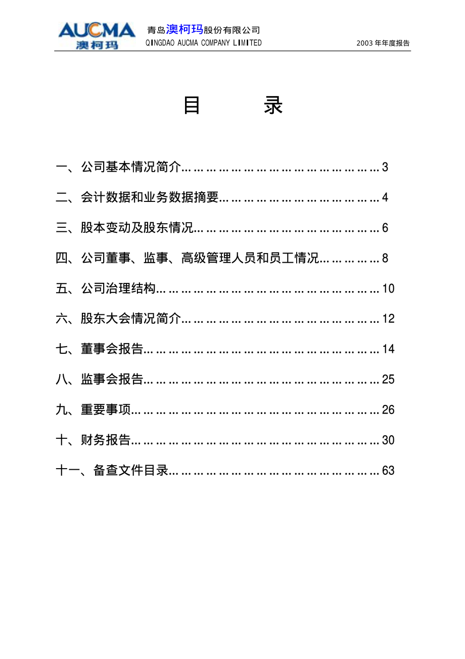 600336_2003_澳柯玛_澳柯玛2003年年度报告_2004-04-05.pdf_第3页