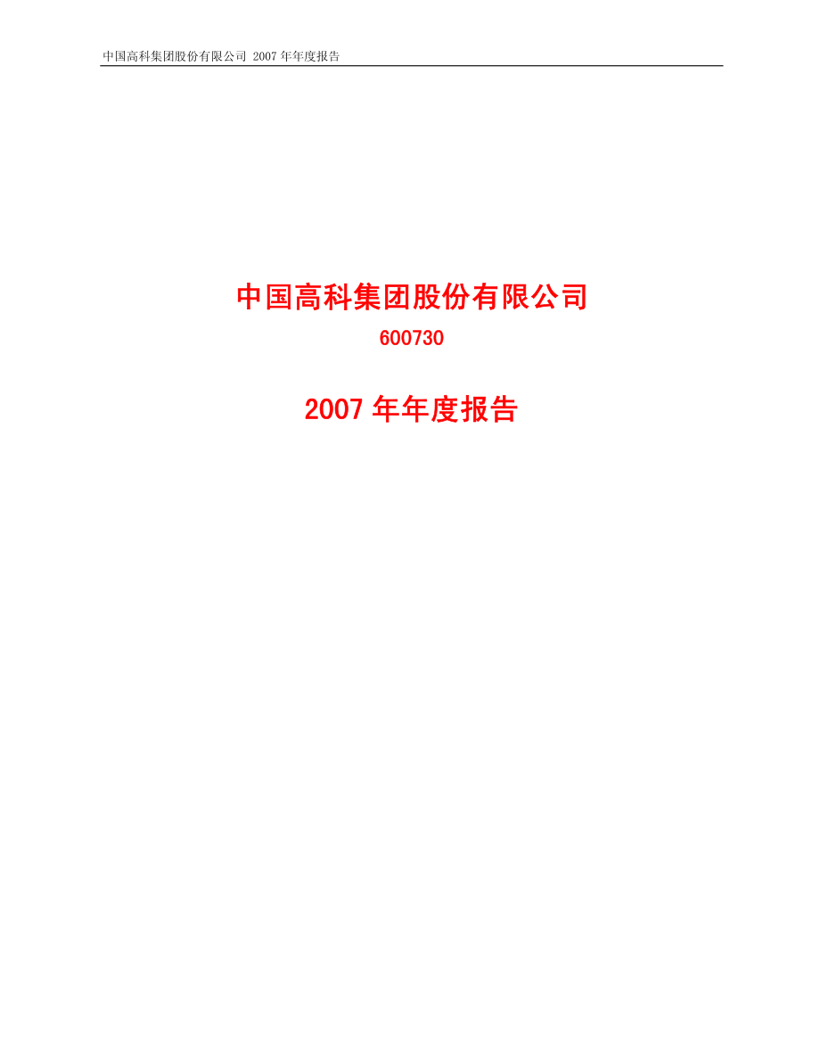 600730_2007_中国高科_2007年年度报告(修订版)_2008-06-18.pdf_第1页