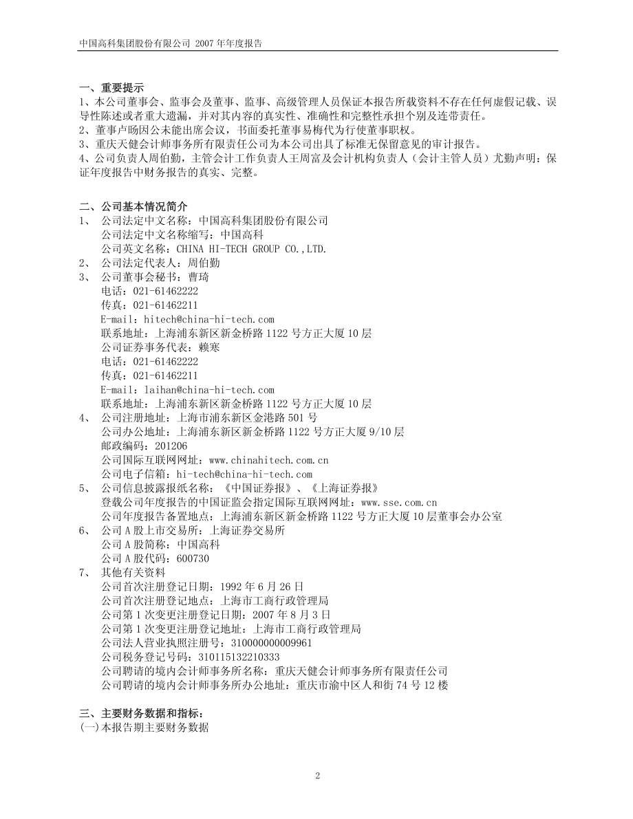 600730_2007_中国高科_2007年年度报告(修订版)_2008-06-18.pdf_第3页