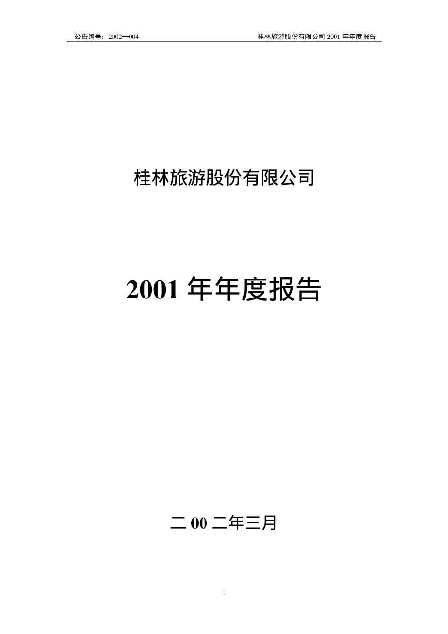 000978_2001_桂林旅游_桂林旅游2001年年度报告_2002-03-11.pdf_第1页