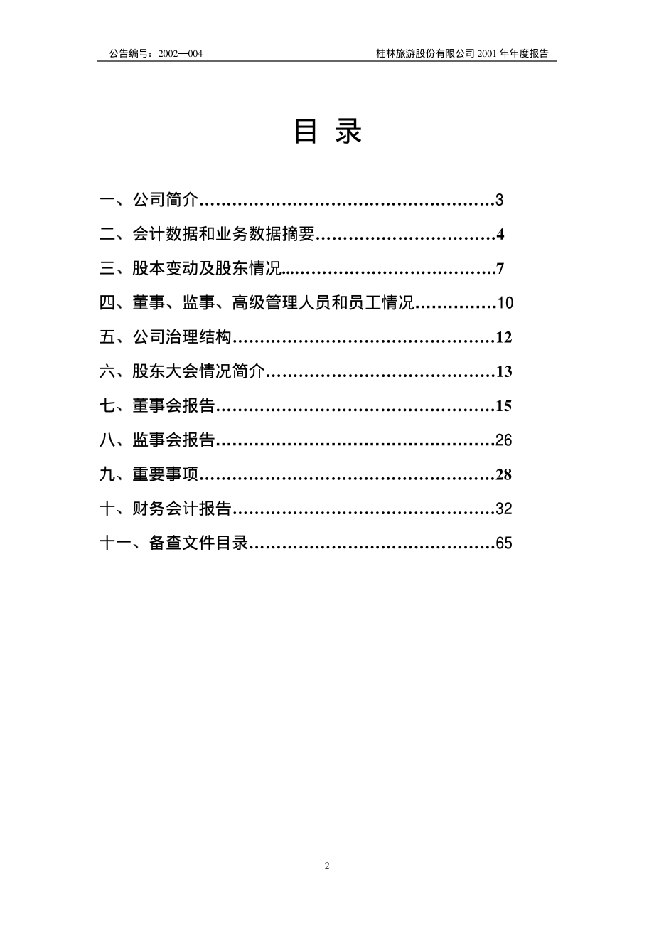 000978_2001_桂林旅游_桂林旅游2001年年度报告_2002-03-11.pdf_第2页