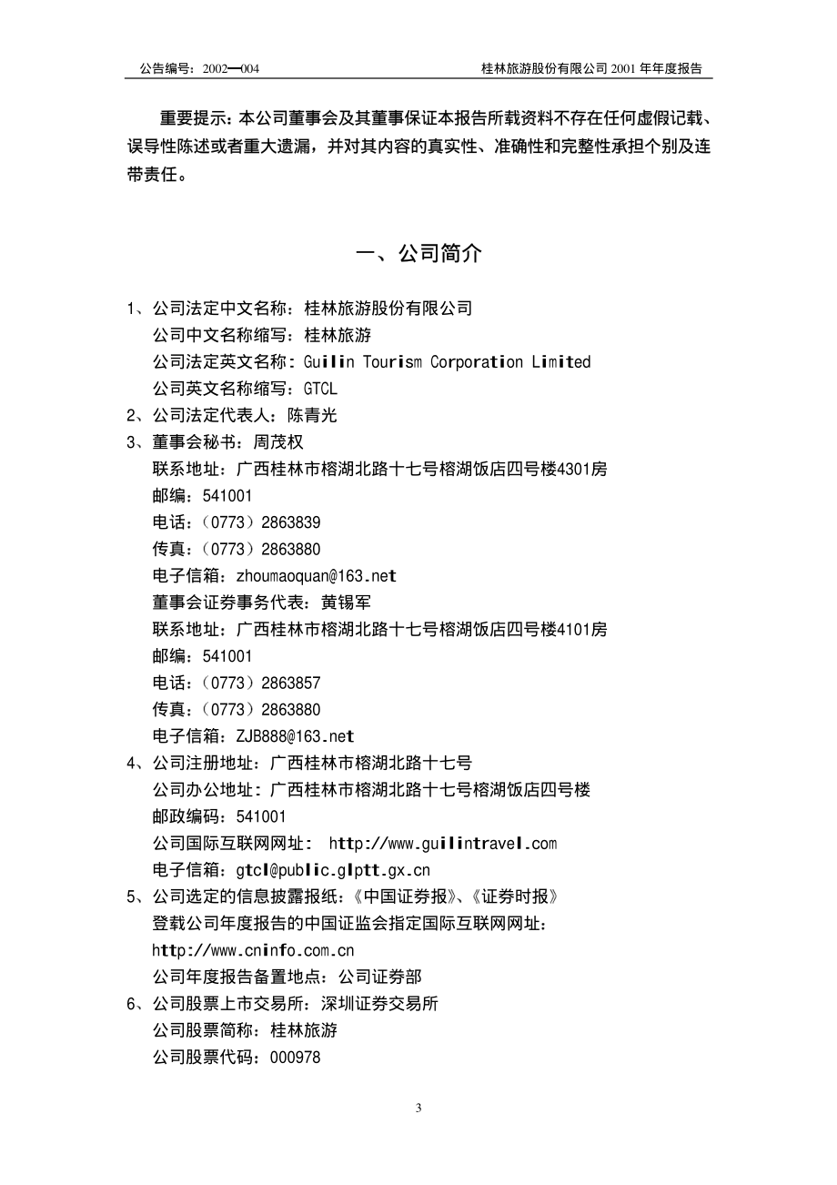 000978_2001_桂林旅游_桂林旅游2001年年度报告_2002-03-11.pdf_第3页