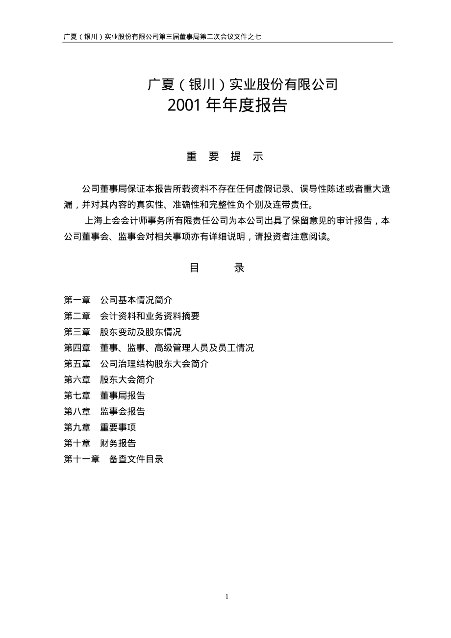 000557_2001_西部创业_银广夏A2001年年度报告_2002-04-29.pdf_第1页