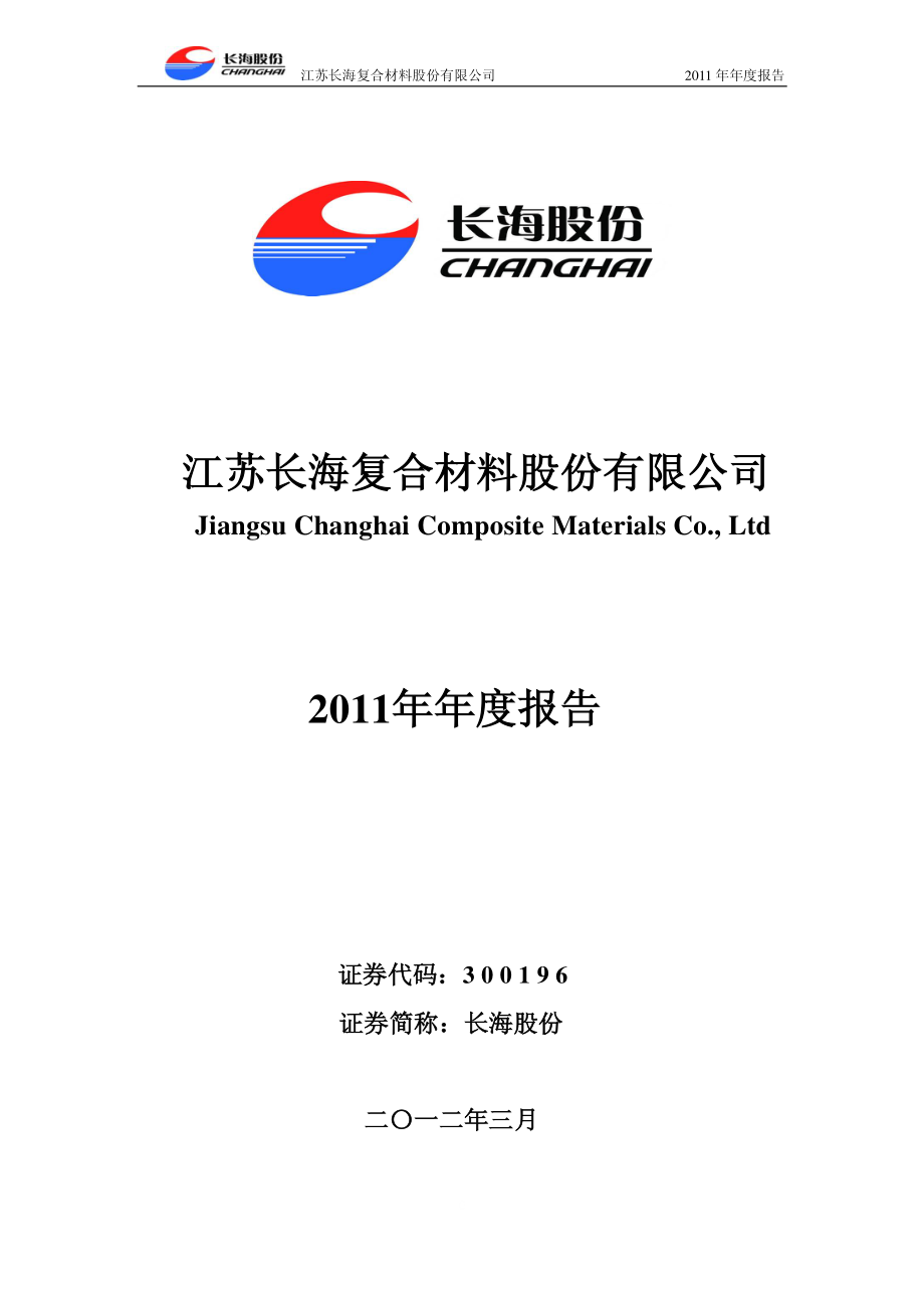 300196_2011_长海股份_2011年年度报告_2012-03-26.pdf_第1页