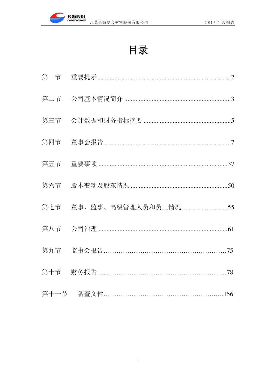 300196_2011_长海股份_2011年年度报告_2012-03-26.pdf_第2页