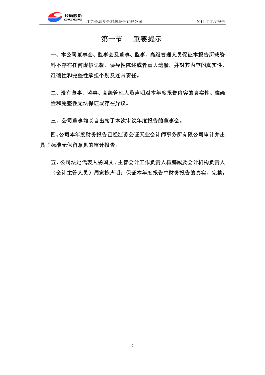 300196_2011_长海股份_2011年年度报告_2012-03-26.pdf_第3页