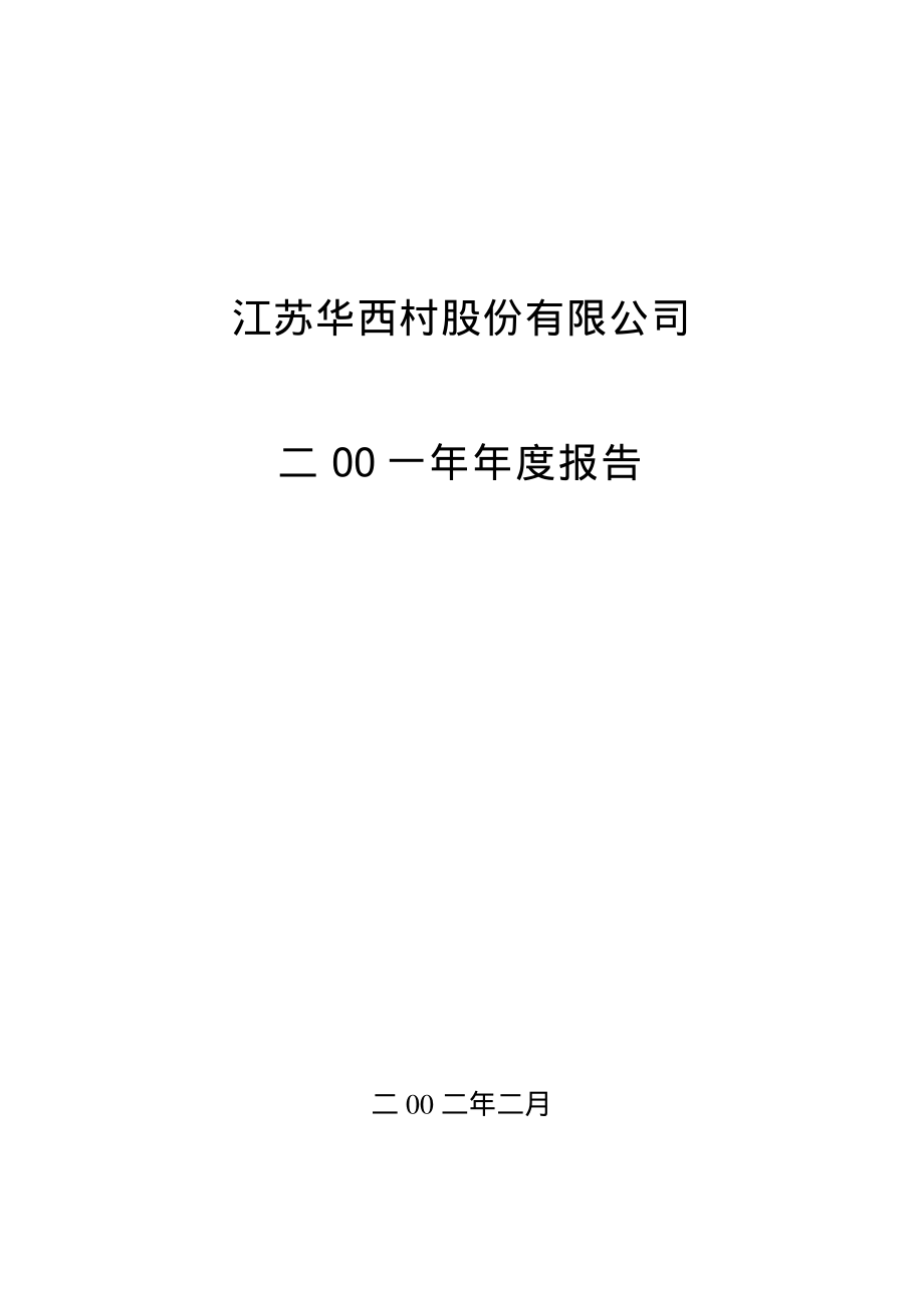 000936_2001_华西股份_华西村2001年年度报告_2002-02-25.pdf_第1页