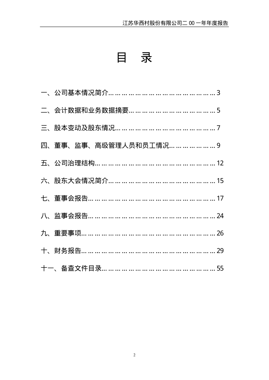 000936_2001_华西股份_华西村2001年年度报告_2002-02-25.pdf_第2页