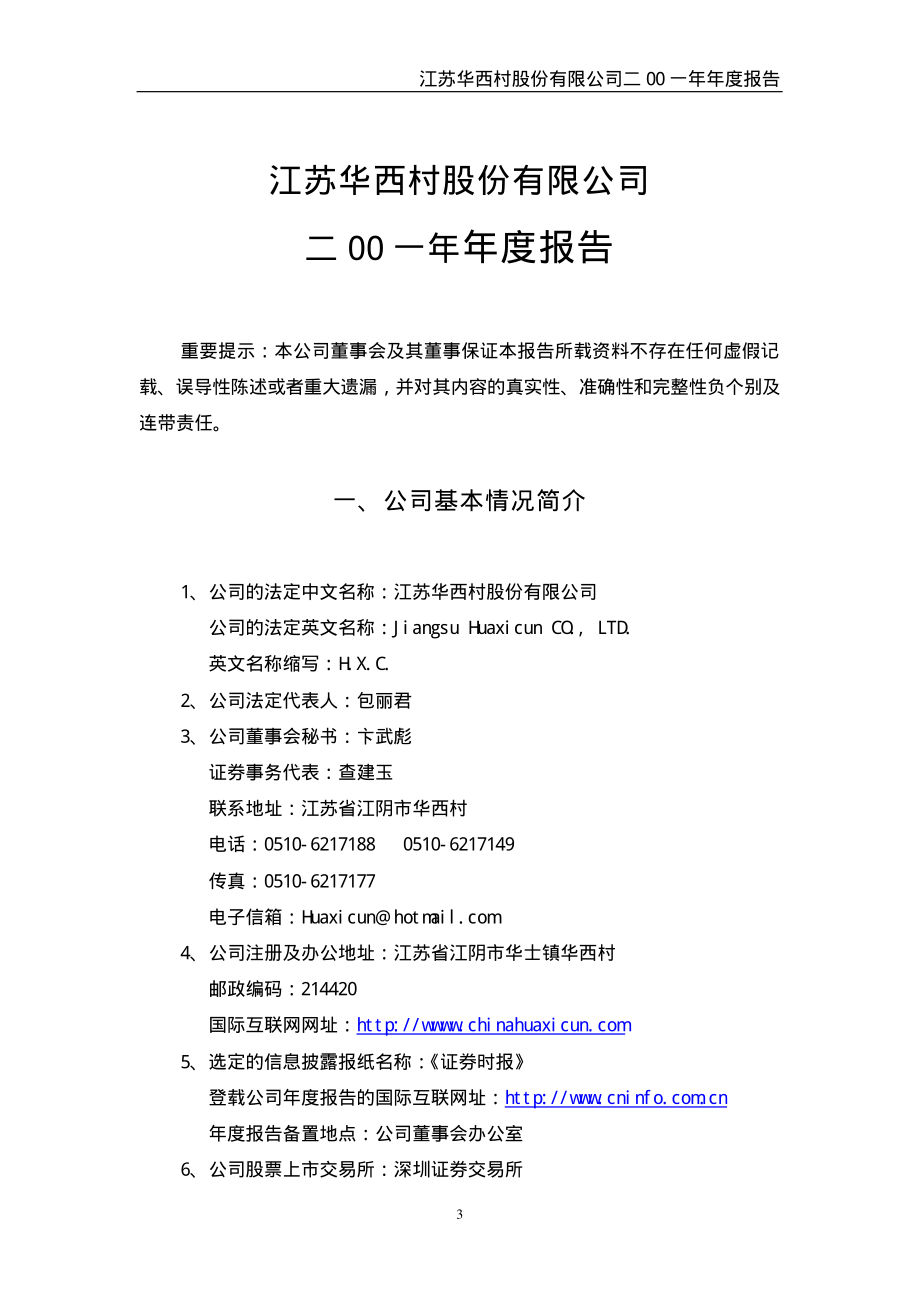 000936_2001_华西股份_华西村2001年年度报告_2002-02-25.pdf_第3页