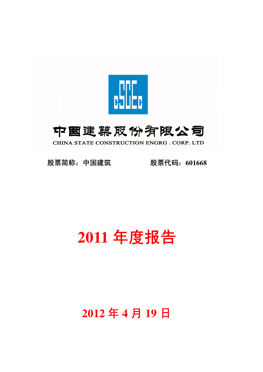 601668_2011_中国建筑_2011年年度报告_2012-04-19.pdf_第2页