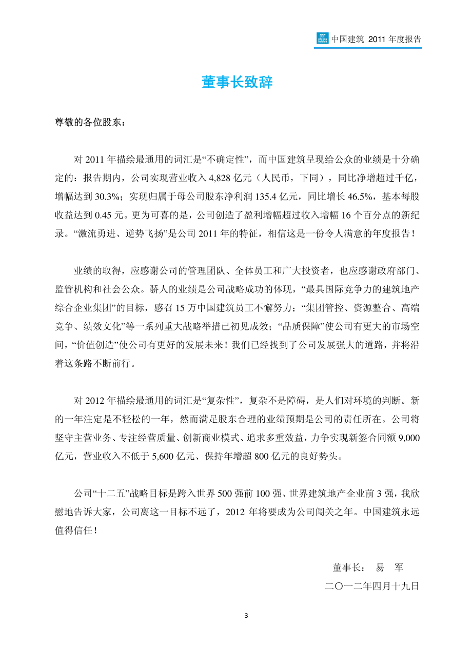 601668_2011_中国建筑_2011年年度报告_2012-04-19.pdf_第3页