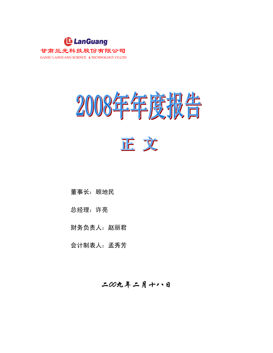 000981_2008_S＊ST兰光_2008年年度报告_2009-02-19.pdf_第1页