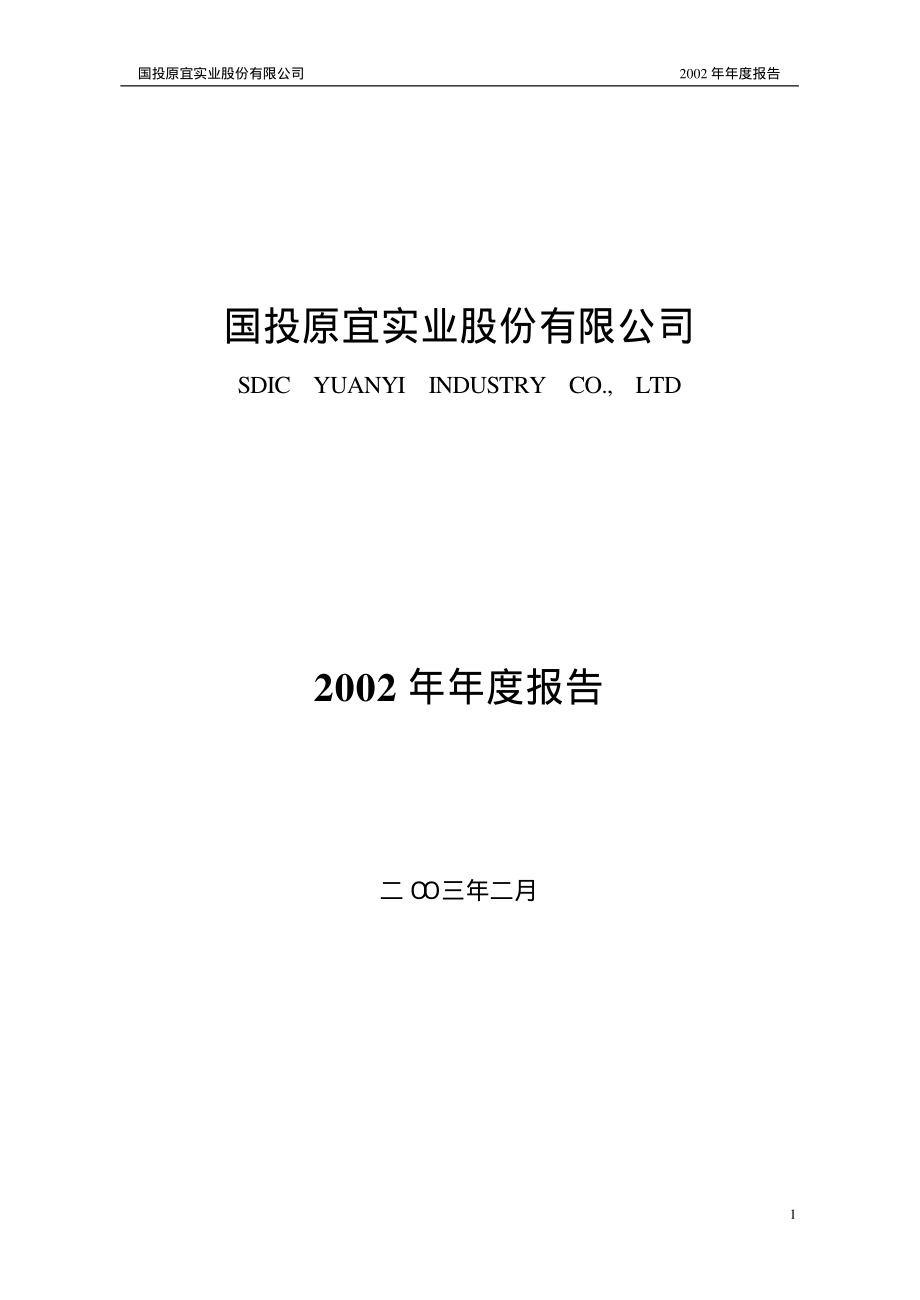 000826_2002_启迪环境_ST原宜2002年年度报告_2003-02-13.pdf_第1页