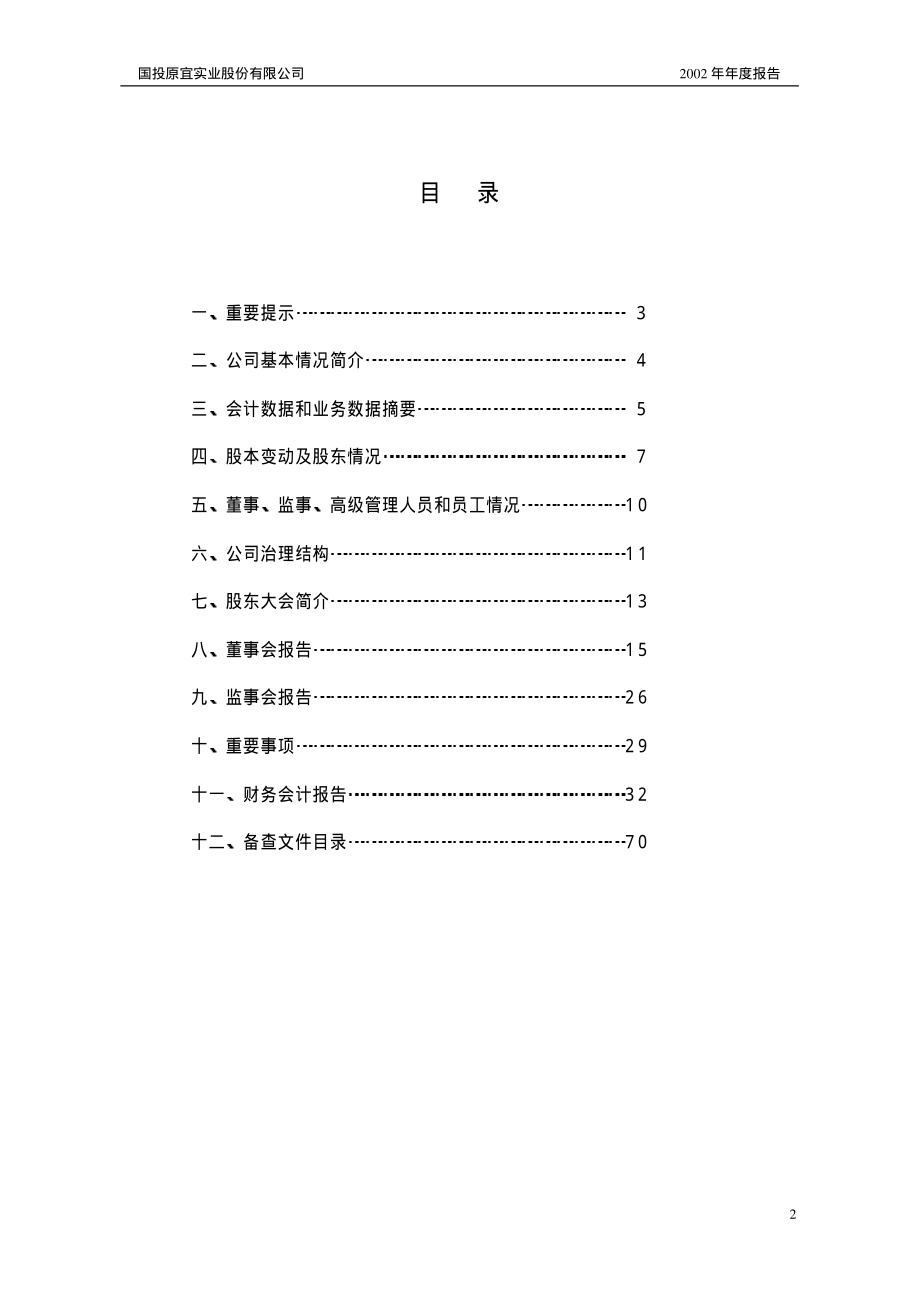 000826_2002_启迪环境_ST原宜2002年年度报告_2003-02-13.pdf_第2页