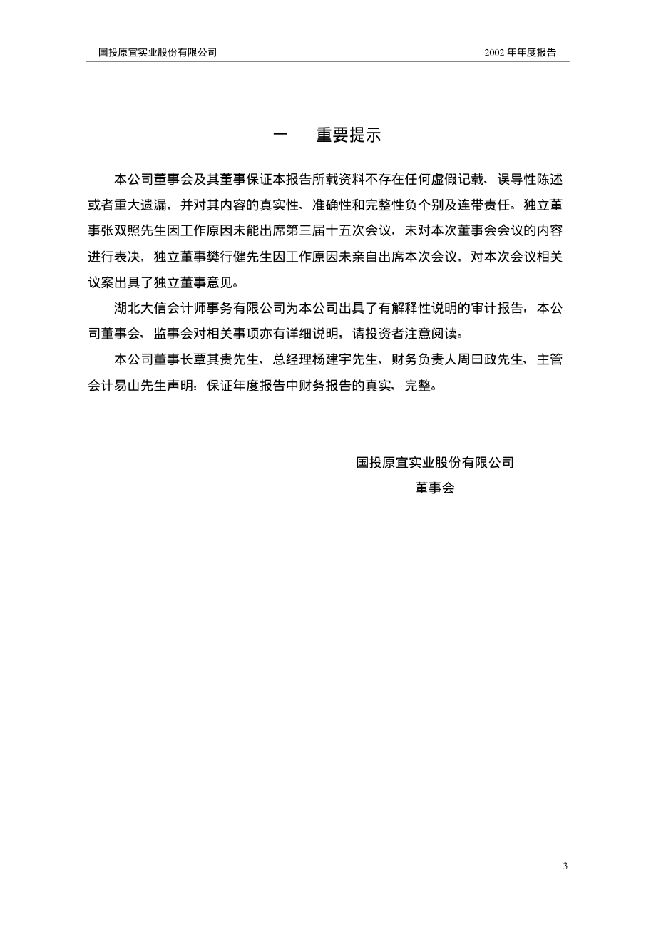 000826_2002_启迪环境_ST原宜2002年年度报告_2003-02-13.pdf_第3页