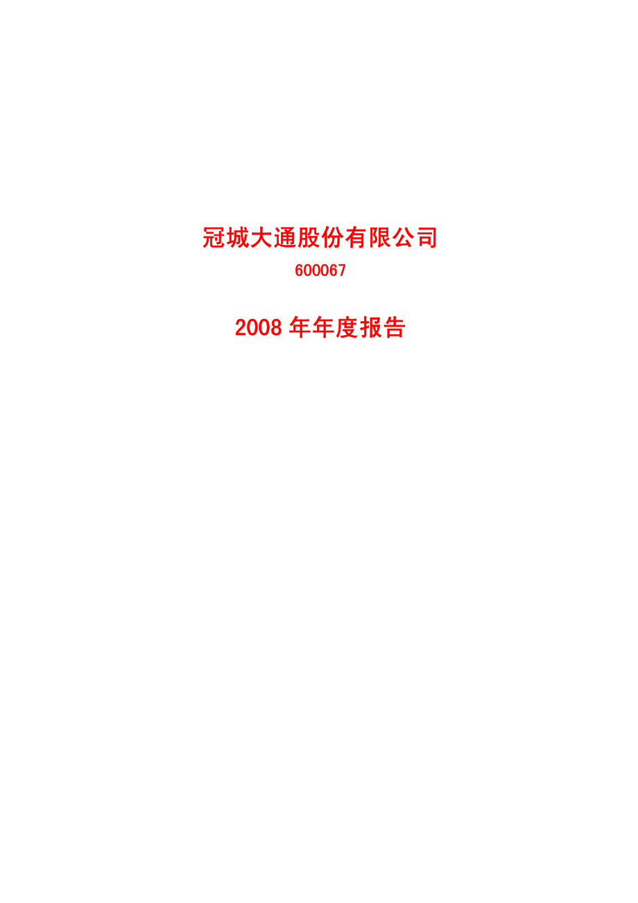 600067_2008_冠城大通_2008年年度报告_2009-03-30.pdf_第1页