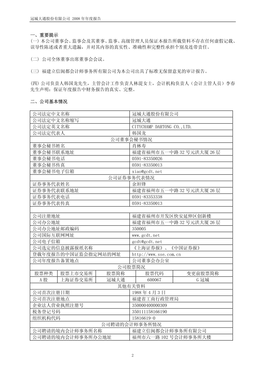 600067_2008_冠城大通_2008年年度报告_2009-03-30.pdf_第3页