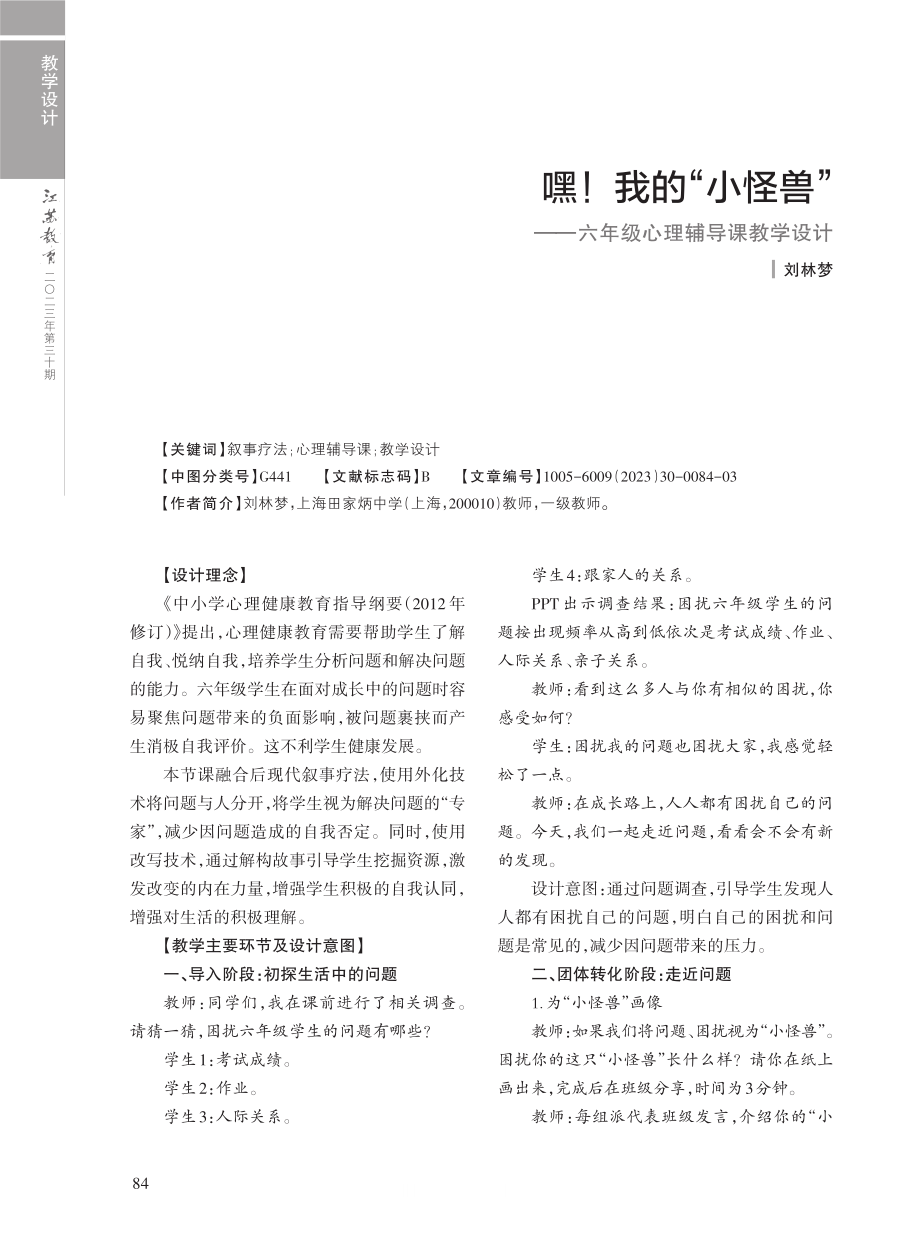 嘿%21我的“小怪兽”——六年级心理辅导课教学设计.pdf_第1页