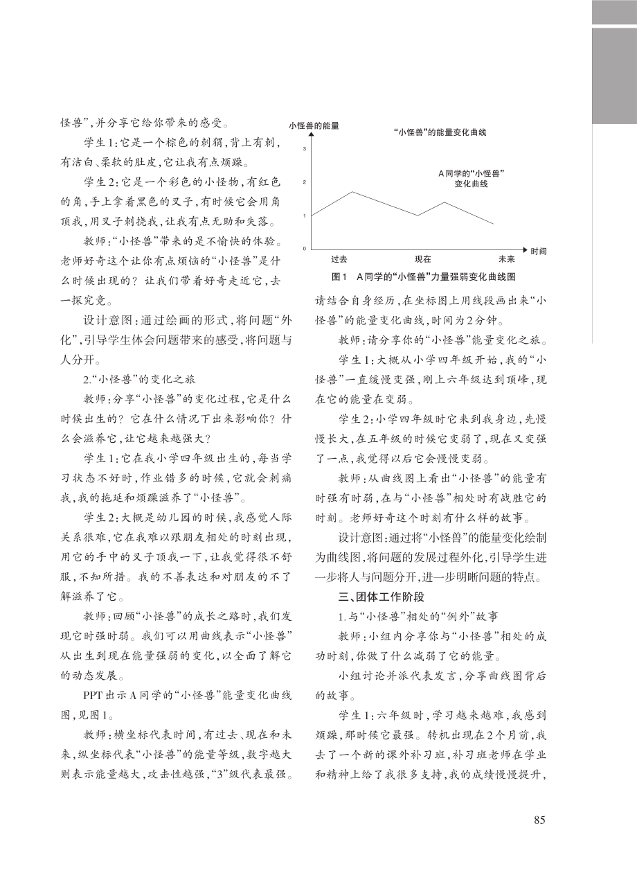 嘿%21我的“小怪兽”——六年级心理辅导课教学设计.pdf_第2页