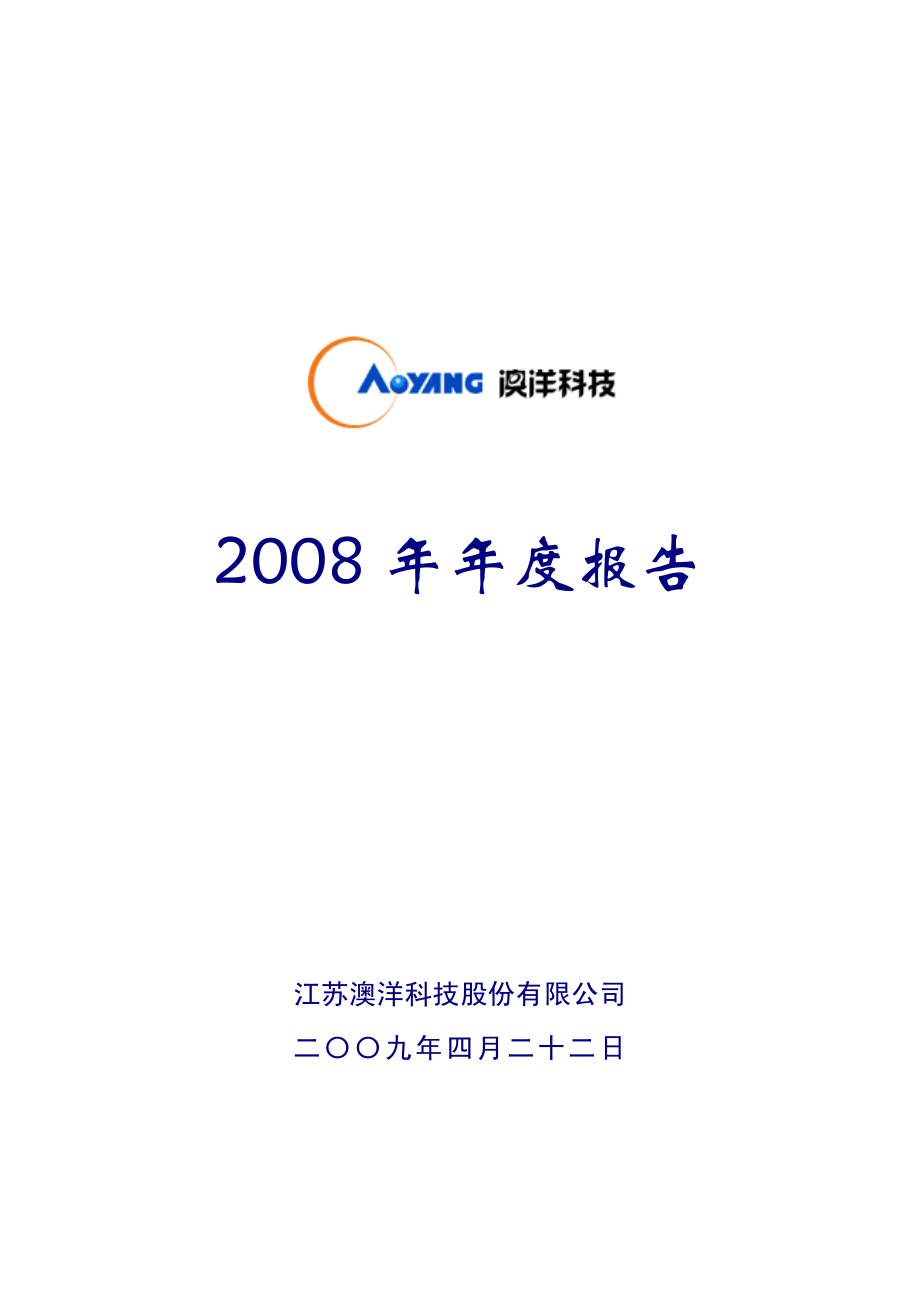 002172_2008_澳洋科技_2008年年度报告_2009-04-21.pdf_第1页