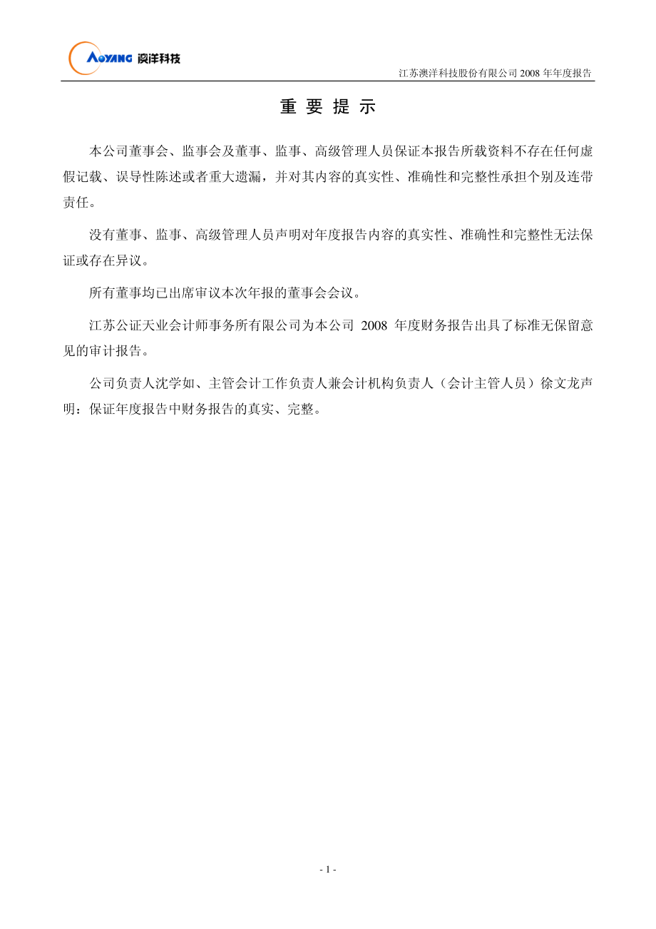 002172_2008_澳洋科技_2008年年度报告_2009-04-21.pdf_第2页