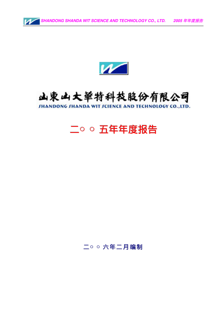 000915_2005_山大华特_山大华特2005年年度报告_2006-02-24.pdf_第1页