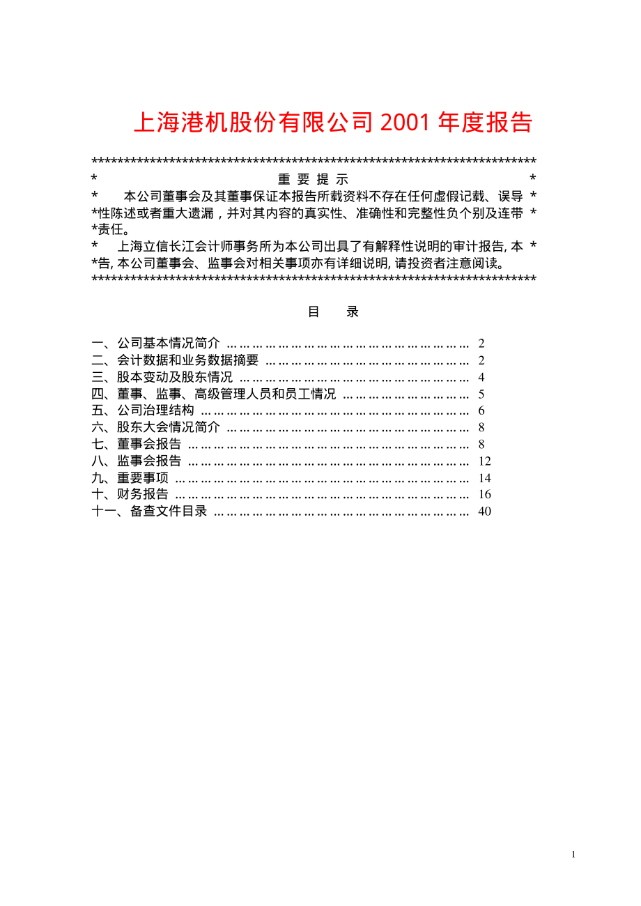 600732_2001_爱旭股份_上海港机2001年年度报告_2002-04-15.pdf_第1页