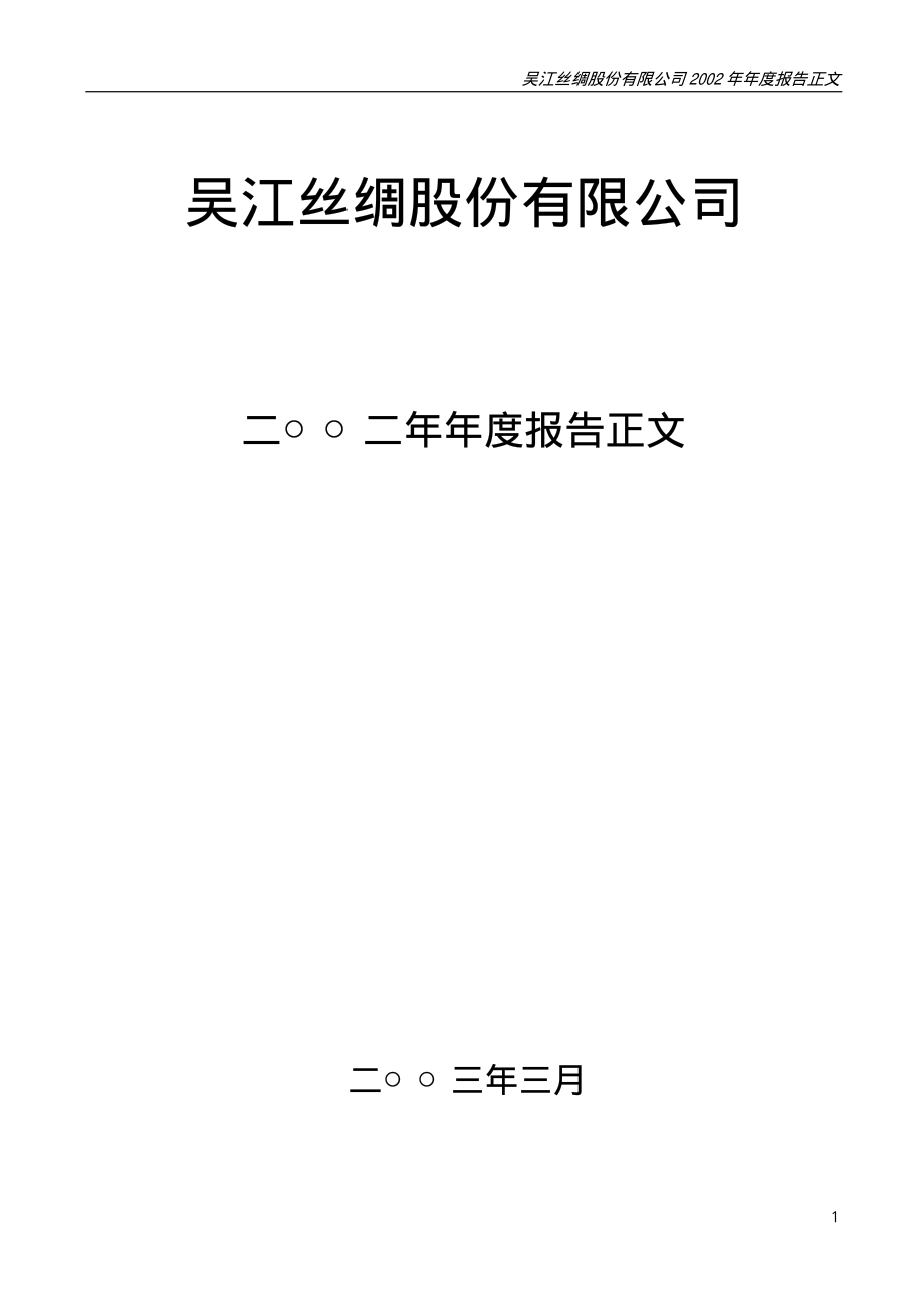 000301_2002_东方盛虹_丝绸股份2002年年度报告_2003-03-07.pdf_第1页