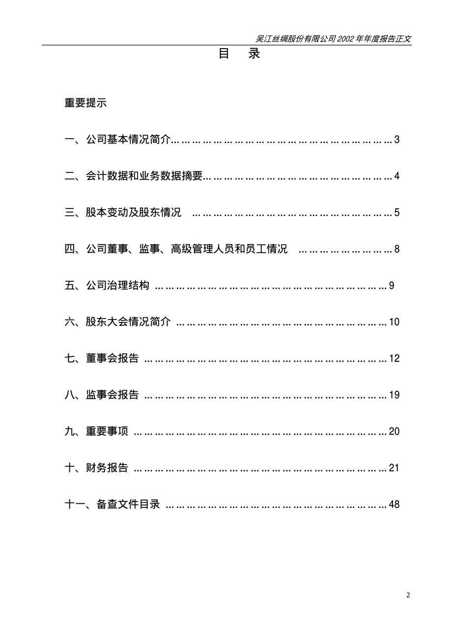 000301_2002_东方盛虹_丝绸股份2002年年度报告_2003-03-07.pdf_第2页