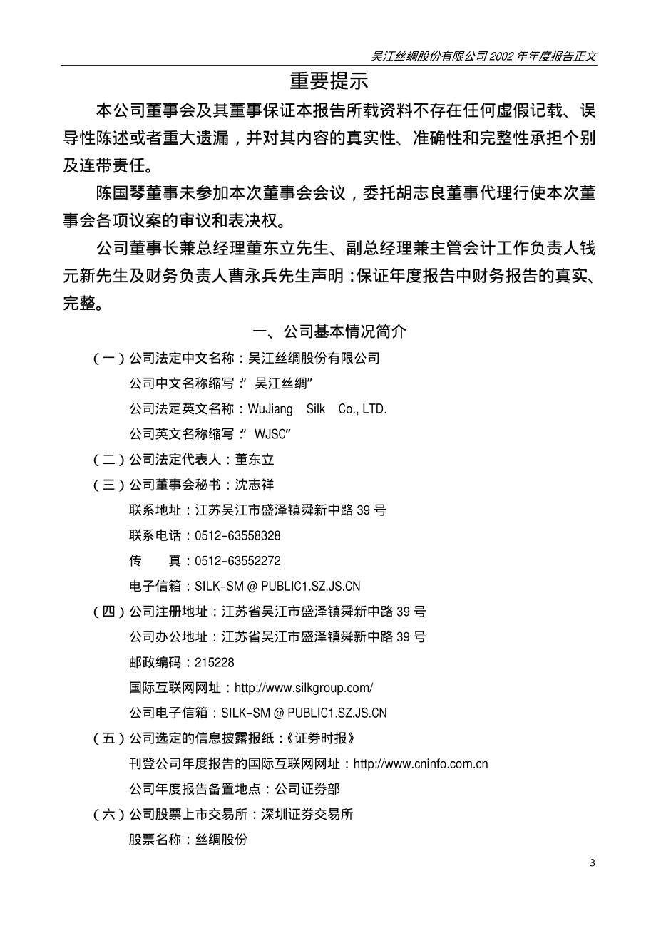 000301_2002_东方盛虹_丝绸股份2002年年度报告_2003-03-07.pdf_第3页