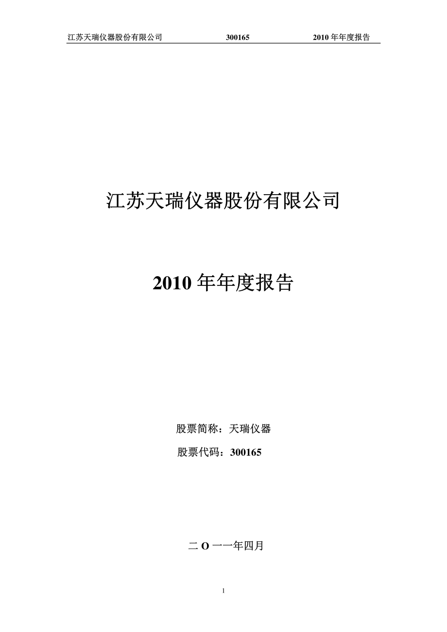 300165_2010_天瑞仪器_2010年年度报告_2011-04-06.pdf_第1页