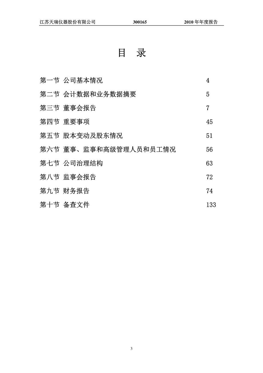 300165_2010_天瑞仪器_2010年年度报告_2011-04-06.pdf_第3页