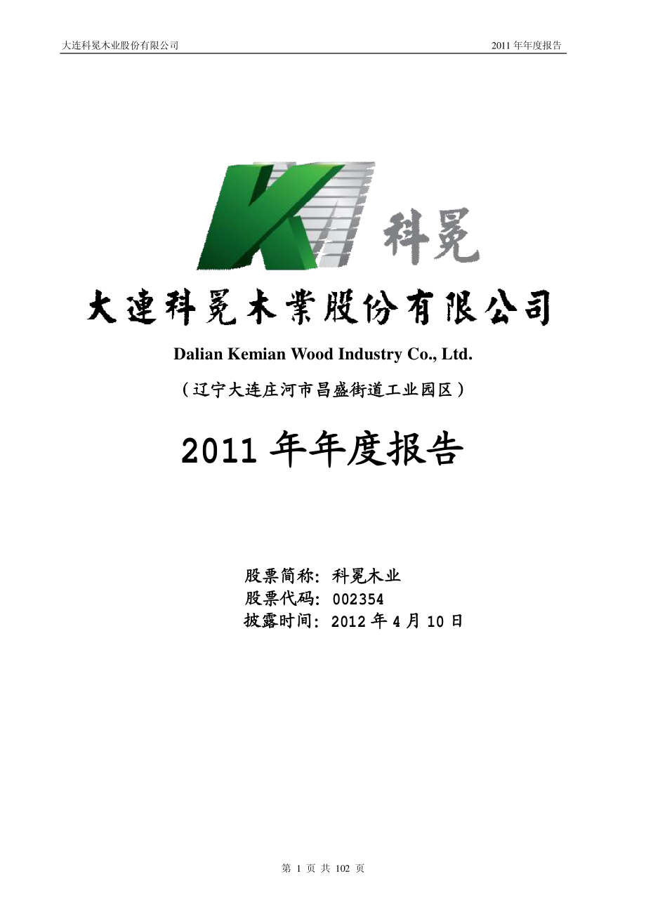 002354_2011_科冕木业_2011年年度报告_2012-04-09.pdf_第1页