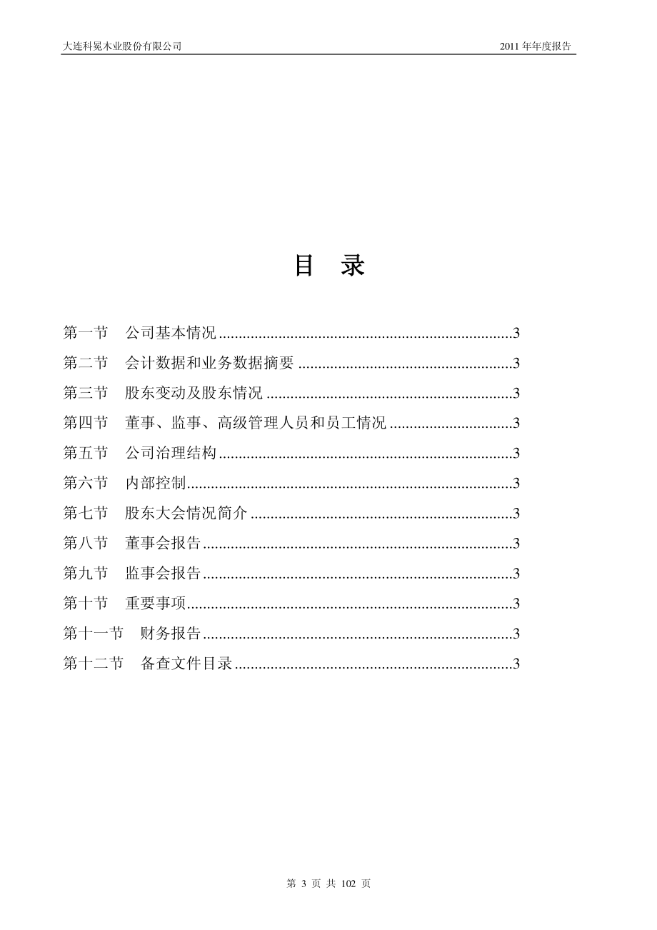 002354_2011_科冕木业_2011年年度报告_2012-04-09.pdf_第3页