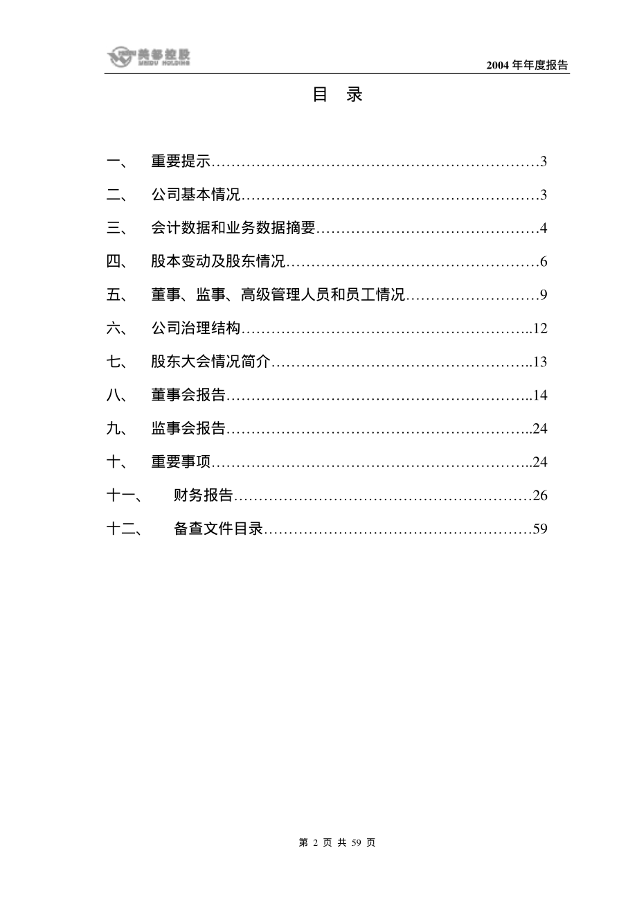 600175_2004_＊ST美都_美都控股2004年年度报告_2005-03-25.pdf_第2页