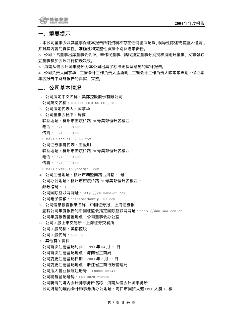 600175_2004_＊ST美都_美都控股2004年年度报告_2005-03-25.pdf_第3页