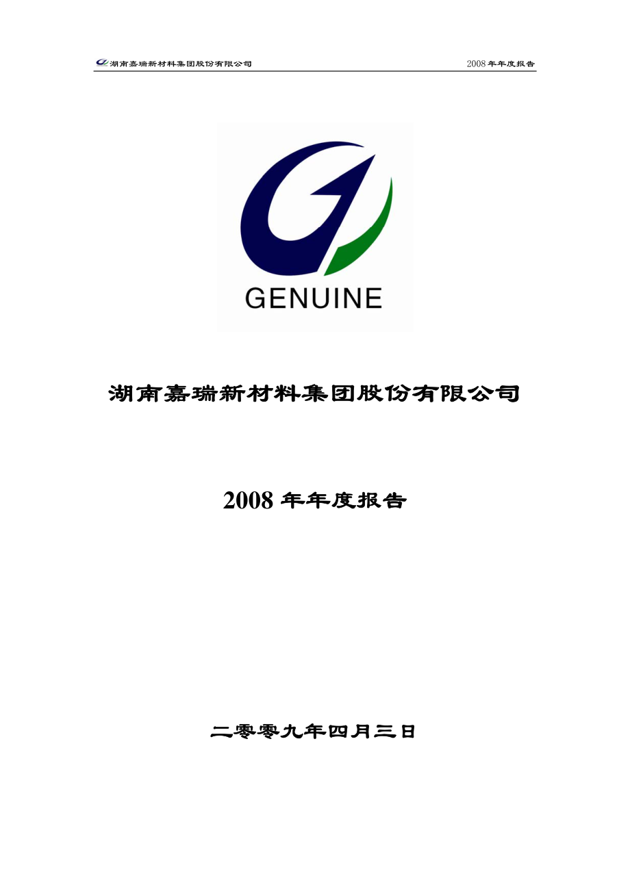 000156_2008_＊ST嘉瑞_2008年年度报告_2009-04-02.pdf_第1页