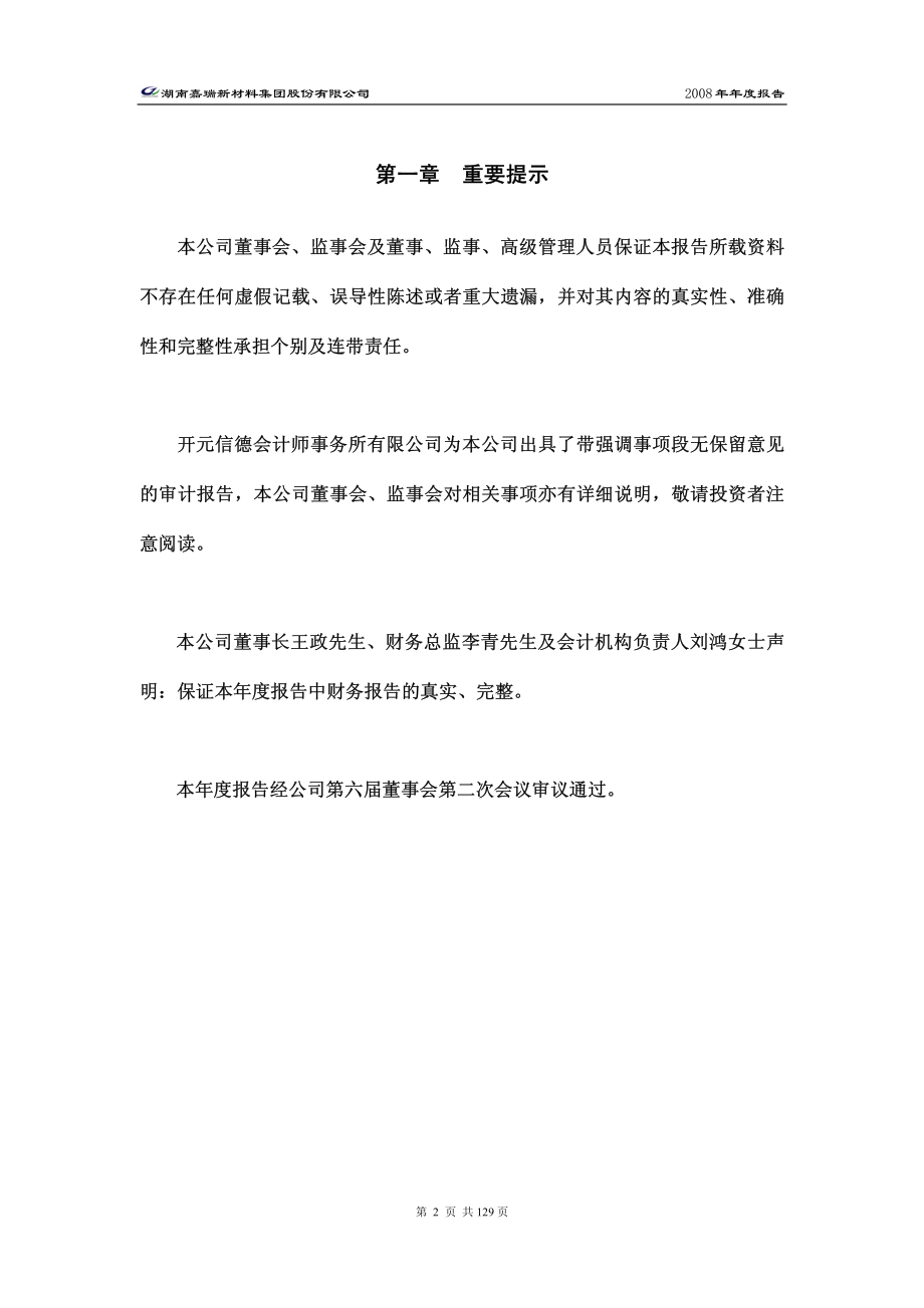 000156_2008_＊ST嘉瑞_2008年年度报告_2009-04-02.pdf_第3页