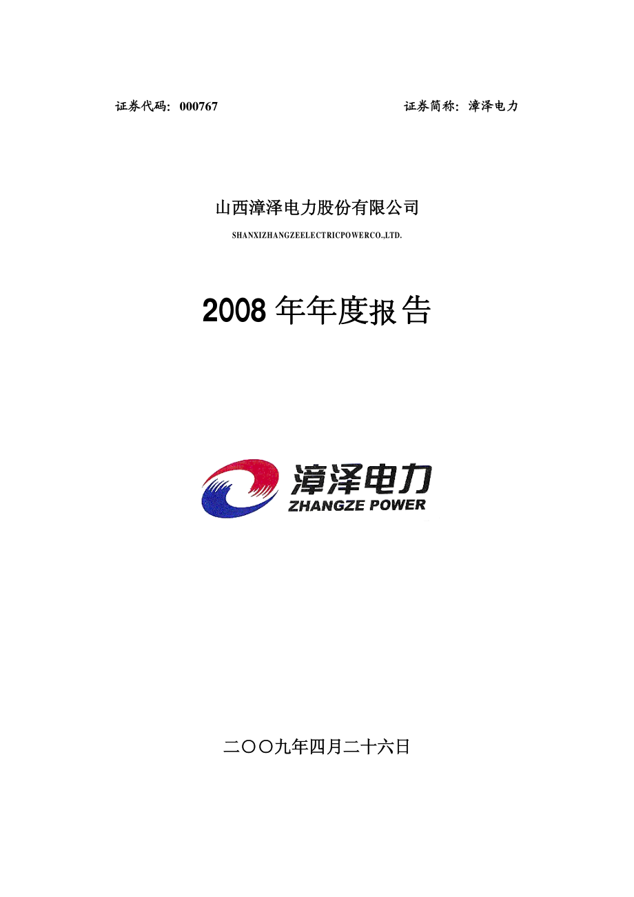 000767_2008_漳泽电力_2008年年度报告_2009-04-27.pdf_第1页