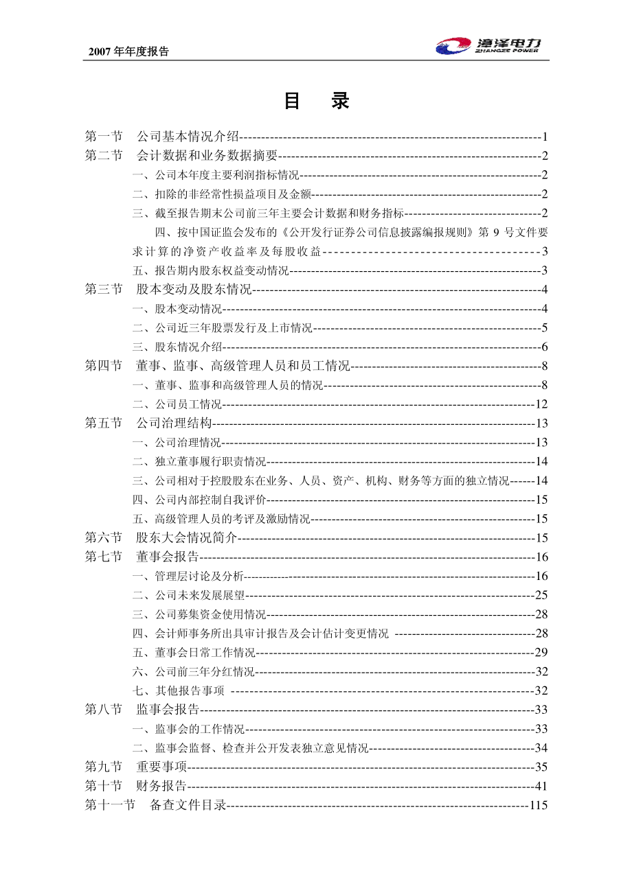 000767_2008_漳泽电力_2008年年度报告_2009-04-27.pdf_第3页