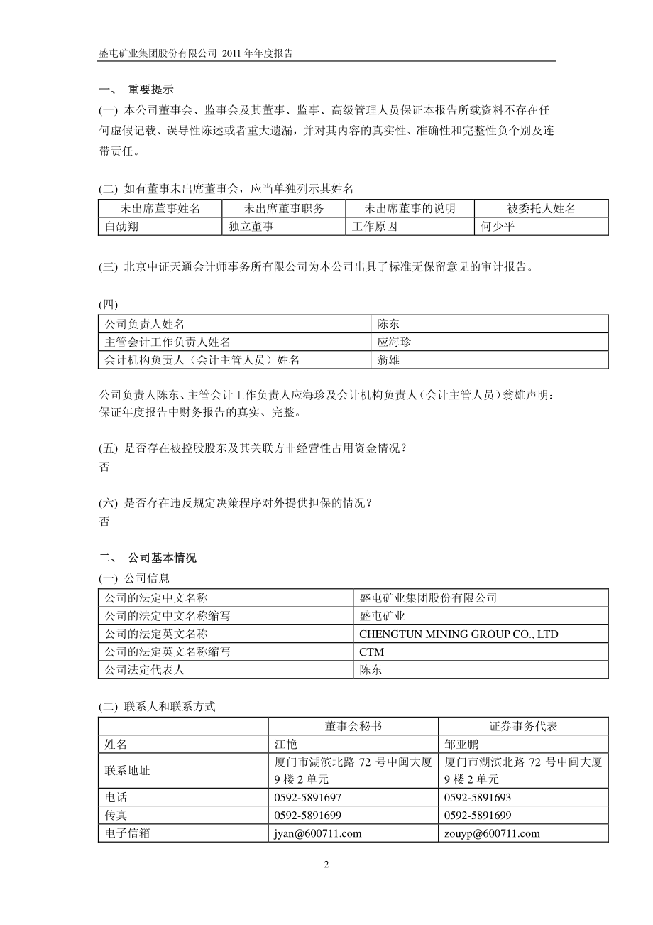 600711_2011_盛屯矿业_2011年年度报告_2012-04-09.pdf_第3页