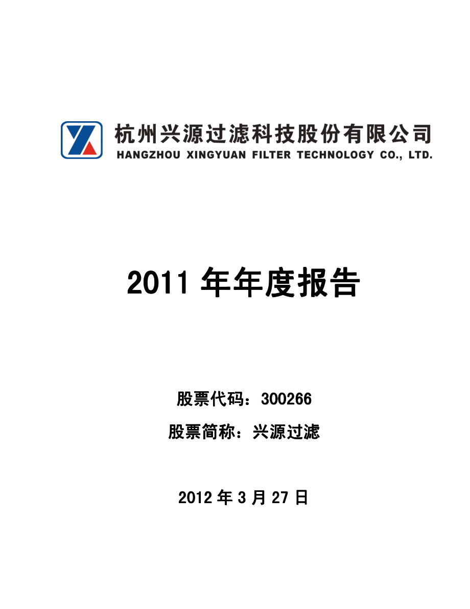 300266_2011_兴源过滤_2011年年度报告_2012-03-28.pdf_第1页