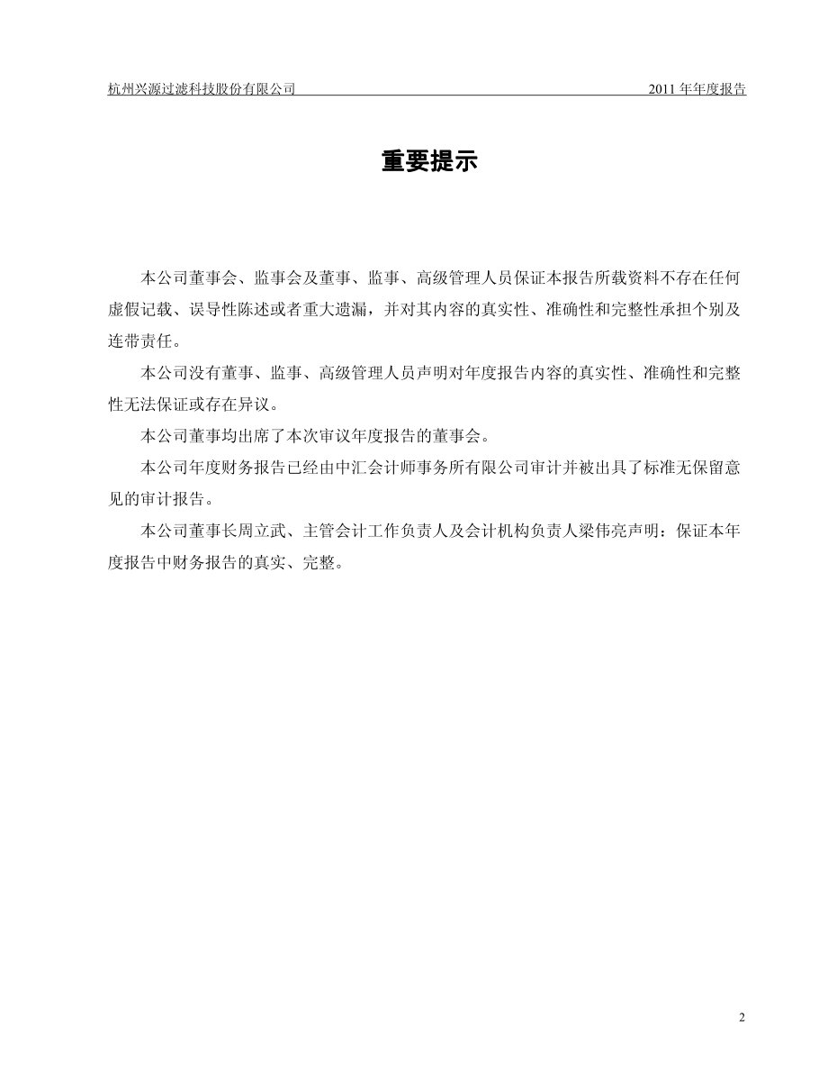 300266_2011_兴源过滤_2011年年度报告_2012-03-28.pdf_第2页