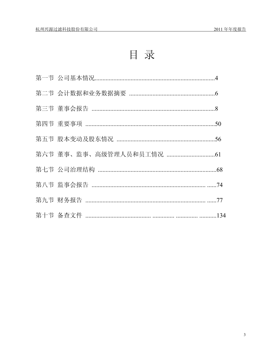 300266_2011_兴源过滤_2011年年度报告_2012-03-28.pdf_第3页