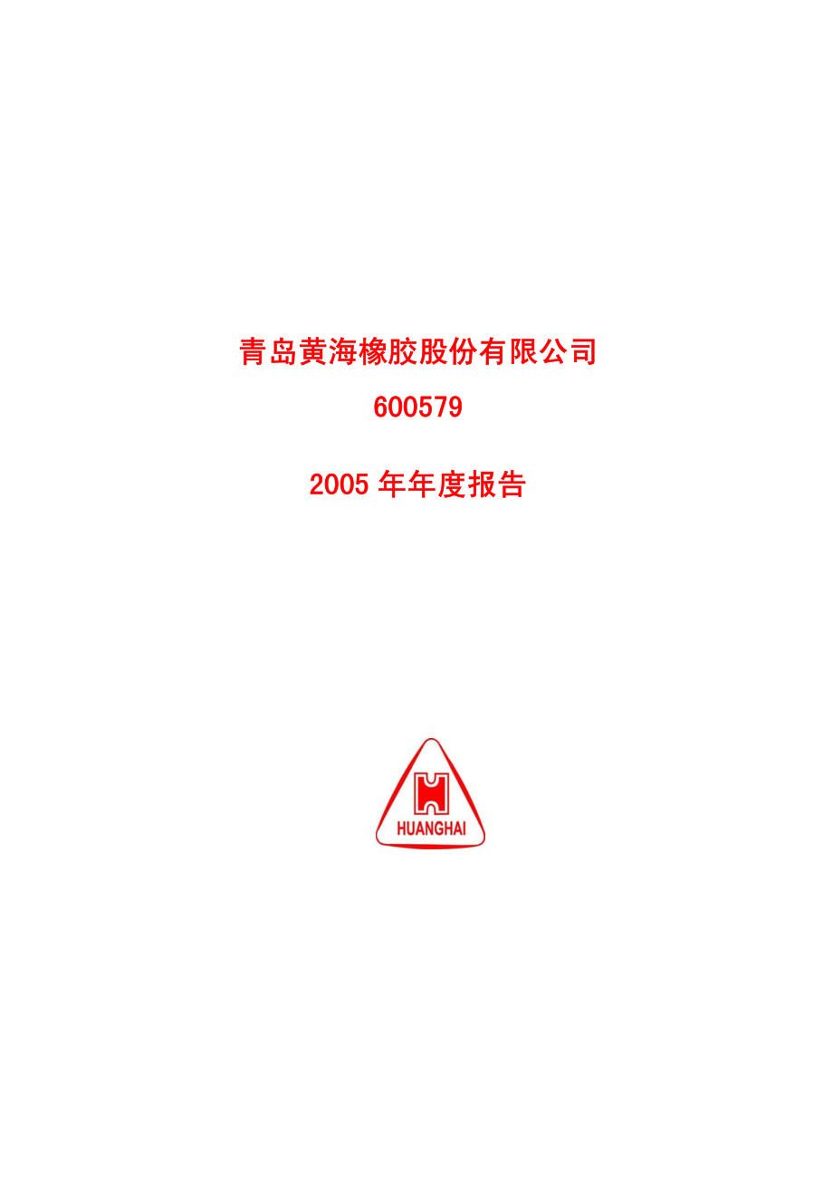 600579_2005_克劳斯_黄海股份2005年年度报告_2006-01-24.pdf_第1页