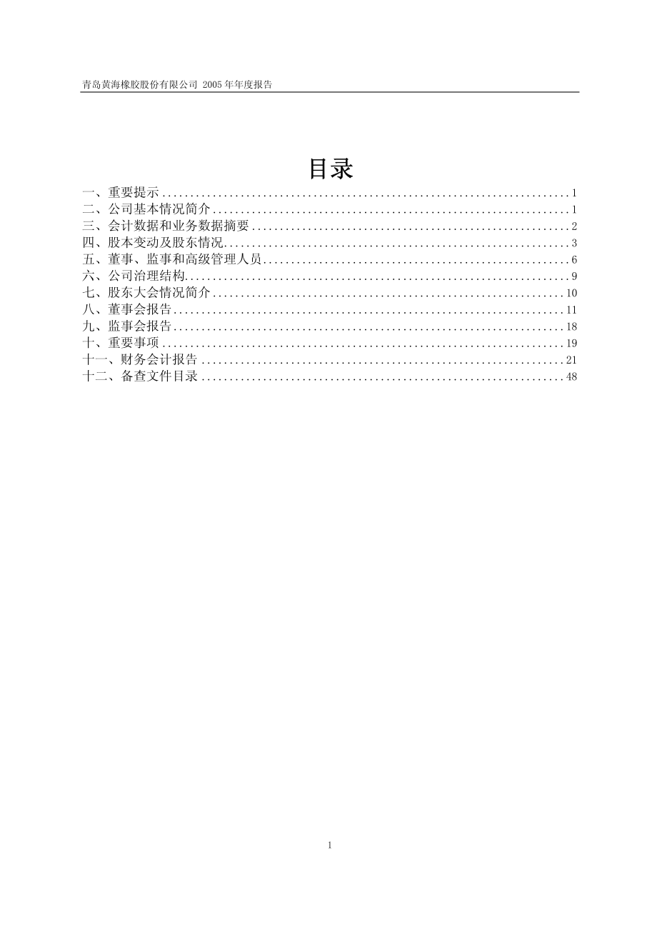 600579_2005_克劳斯_黄海股份2005年年度报告_2006-01-24.pdf_第2页